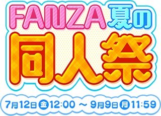 夏の同人祭2024