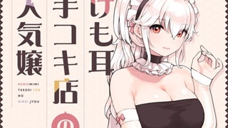 けも耳手コキ店の人気嬢