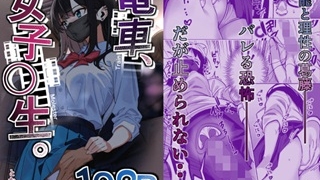 電車、女子〇生。top