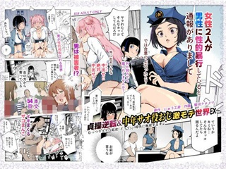 貞操逆転&中年サオ役おじ激モテ世界EXtop