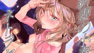 新妻の小春、ネトラセtop