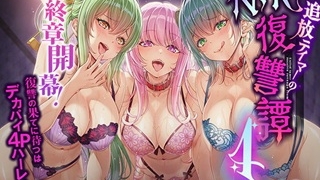 追放テイマーのNTR復讐譚4top