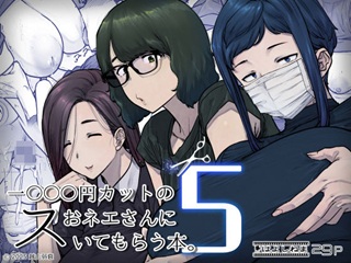 1000円カットのおネエさんにスいてもらう本。5top