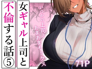 女ギャル上司と不倫する話5top
