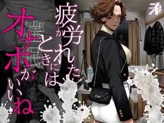 疲労れたときにはオナホがいいねtop