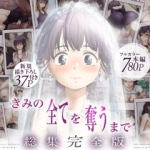 きみの全てを奪うまで総集編top