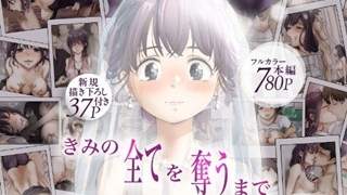 きみの全てを奪うまで総集編top