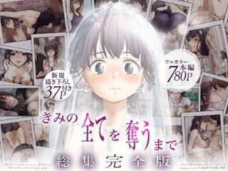 きみの全てを奪うまで総集編top